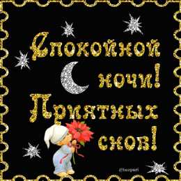 Открытки спокойной ночи спокойной ночи. открытки с пожеланием спокойной ночи. приятных снов. сладких снов. приятных сновидений. доброй ночи. нежных снов. волшебных снов. спите сладко  спокойной ночи. открытки с пожеланием спокойной ночи. приятных снов. сладких снов. приятных сновидений. доброй ночи. нежных снов. волшебных снов. спите сладко 