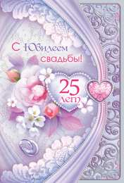 25 лет - серебряная свадьба открытки на 25 лет свадьбы. серебряная свадьба. поздравления с серебряной свадьбой