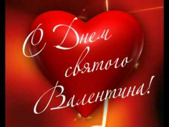 14 февраля Валентинки на день всех влюбленных