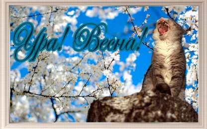 с первым днем весны Весенние открытки
