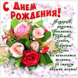 с днем рождения (девушке) и, пожелания с днем рождения девушке, цветы