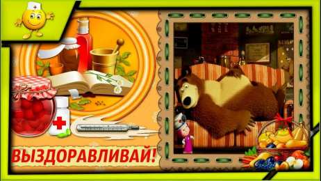 Открытки выздоравливай выздоравливай. желаю скорейшего выздоровления. не болей выздоравливай. желаю скорейшего выздоровления. не болей