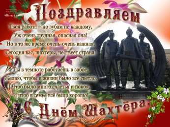 день шахтера день шахтера. с днем шахтера. поздравляю с днем шахтера. 
