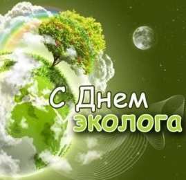 день эколога день эколога. открытки к празднику