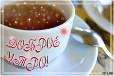 доброе утро доброе утро. открытки с добрым утром. с добрым утром. желаю доброго утра