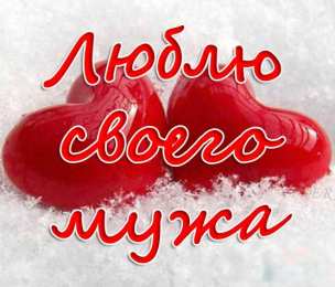 любимым открытки любимым с любовью. я тебя люблю. i love you. люблю больше жизни