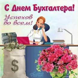 день бухгалтера день бухгалтера. с днем бухгалтера. поздравляю с праздником, бухгалтера, поздравления и пожелания с днем бухгалтера. открытки к празднику день бухгалтера,