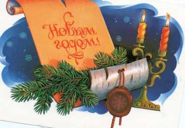 Открытки Новый год новый год. поздравления с новым годом. с наступающим новым годом поздравления с новым годом. открытки к новому году. пожелания в новый год. елка. шарики. дед мороз. снегурочка. снеговик. зима. праздник. новогодняя ночь. чудо.