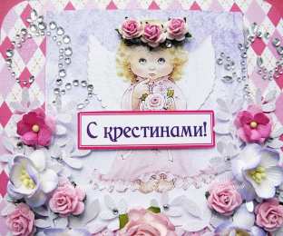 крестины малыша открытки с крещением ребенка. поздравляю с крещением  малыша
