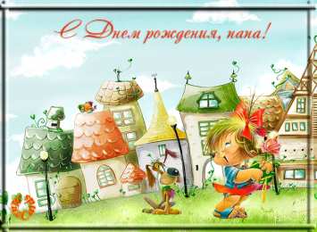 с днем рождения, папа папа, с днем рождения.