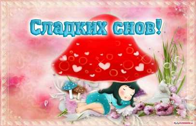 Открытки спокойной ночи спокойной ночи. открытки с пожеланием спокойной ночи. приятных снов. сладких снов. приятных сновидений. доброй ночи. нежных снов. волшебных снов. спите сладко  спокойной ночи. открытки с пожеланием спокойной ночи. приятных снов. сладких снов. приятных сновидений. доброй ночи. нежных снов. волшебных снов. спите сладко 