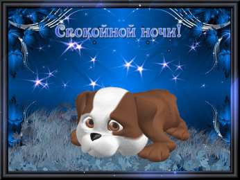 Открытки спокойной ночи спокойной ночи. открытки с пожеланием спокойной ночи. приятных снов. сладких снов. приятных сновидений. доброй ночи. нежных снов. волшебных снов. спите сладко  спокойной ночи. открытки с пожеланием спокойной ночи. приятных снов. сладких снов. приятных сновидений. доброй ночи. нежных снов. волшебных снов. спите сладко 