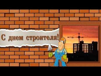 день строителя день строителя. с днем строителя. поздравляю с днем строителя. пожелания в день строителя. открытки к празднику день строителя.