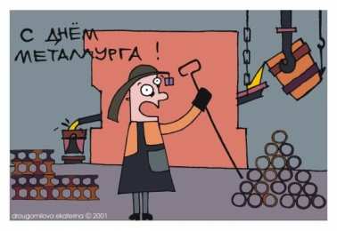 день металлурга день металлурга. с днем металлурга. поздравляю с днем металлурга