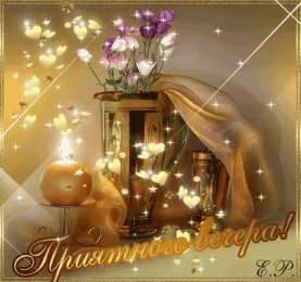 добрый вечер добрый вечер. приятного вечера. доброго вам вечера. хорошего вечера. приятного летнего вечера. отдыхайте с удовольствием .хорошего вечера, приятного общения