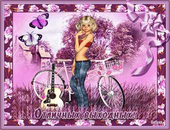 Открытки приятных выходных Приятных выходных Открытки на выходные дни