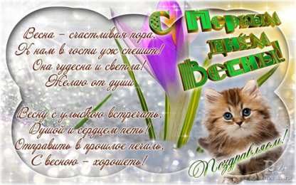 с первым днем весны Весенние открытки