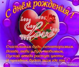 с днем рождения, любимый/любимая с днем рождения, любимый