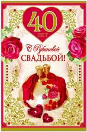 40 лет свадьбы картинки