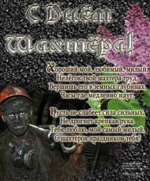 день шахтера день шахтера. с днем шахтера. поздравляю с днем шахтера. 