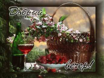 добрый вечер добрый вечер. приятного вечера. доброго вам вечера. хорошего вечера. приятного летнего вечера. отдыхайте с удовольствием .хорошего вечера, приятного общения