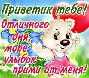  привет открытки привет, как дела. как настроение. пожелание хорошего дня