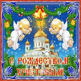 Открытки Рождество Христово Открытка 