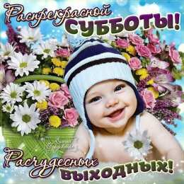 суббота Хорошего субботнего дня