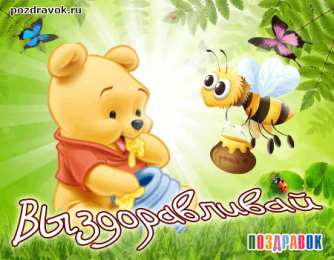 выздоравливай выздоравливай. желаю скорейшего выздоровления. не болей