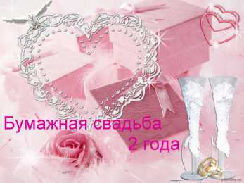2 года - бумажная свадьба бумажная свадьба. поздравления с бумажной свадьбой. 