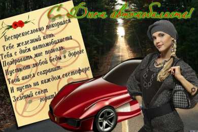 день автомобилиста день автомобилиста. с праздником день автомобилиста. 