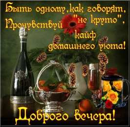 добрый вечер добрый вечер. приятного вечера. доброго вам вечера. хорошего вечера. приятного летнего вечера. отдыхайте с удовольствием .хорошего вечера, приятного общения