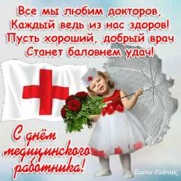 день медика день медика. с днем медика. поздравляю с днем медицинского работника