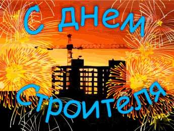 день строителя день строителя. с днем строителя. поздравляю с днем строителя. пожелания в день строителя. открытки к празднику день строителя.