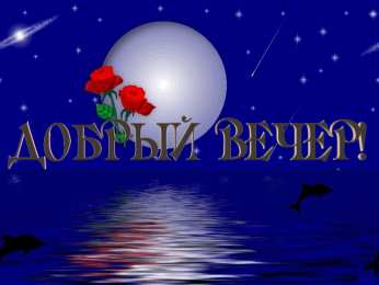 Открытки добрый вечер добрый вечер. приятного вечера. доброго вам вечера. хорошего вечера. приятного летнего вечера. отдыхайте с удовольствием .хорошего вечера, приятного общения добрый вечер. приятного вечера. доброго вам вечера. хорошего вечера. приятного летнего вечера. отдыхайте с удовольствием .хорошего вечера, приятного общения