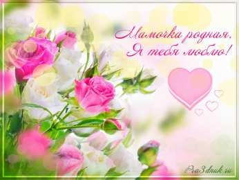 маме открытки маме с любовью. мама я тебя люблю. моя мама самая лучшая