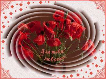 с любовью открытки с любовью, с любовью для тебя,