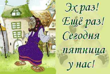 пятница Открытки про пятницу