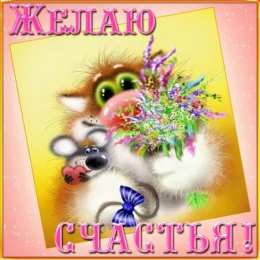 счастья счастья. открытки с пожеланием счастья