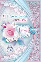 1 год свадьбы - ситцевая ситцевая свадьба. первый год совместной жизни==description=открытки на первый год свадьбы. ситцевая свадьба. первый год совместной жизни