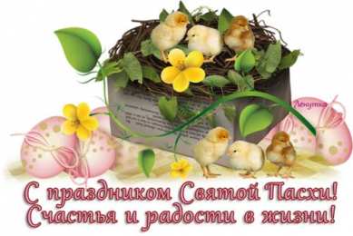 Открытки Пасха пасха. христосе воскресе. светлый праздник . пасхальные яйца. пасха. христосе воскресе. светлый праздник . пасхальные яйца.  пасхальный кулич.  воистину воскресе пасхальный подарок.  собор. церковь.  пасхальные пряники.  пасхальный стол