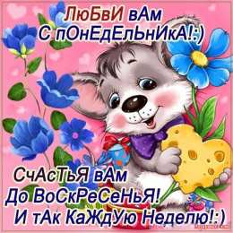 понедельник понедельник. открытки к понедельнику. опять понедельник. легкого