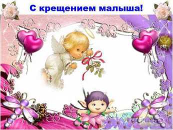 крестины малыша открытки с крещением ребенка. поздравляю с крещением  малыша