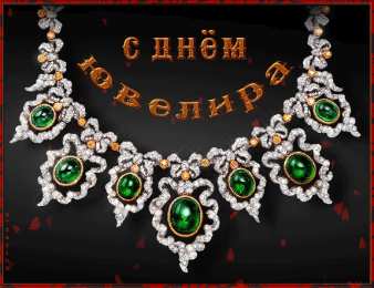День ювелира Открытки ко дню ювелира