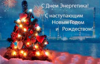 день энергетика день энергетика. открытки с праздником день энергетика. поздравляю с днем энергетика