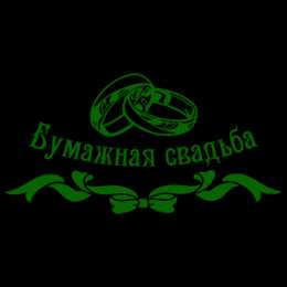 2 года - бумажная свадьба бумажная свадьба. поздравления с бумажной свадьбой. 