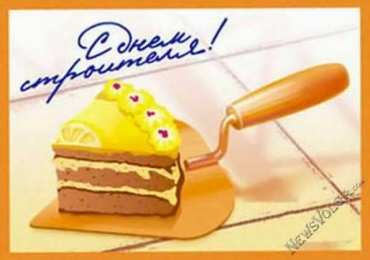 день строителя день строителя. с днем строителя. поздравляю с днем строителя. пожелания в день строителя. открытки к празднику день строителя.