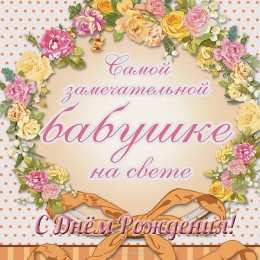 с днем рождения, бабушка С днем рождения бабушка