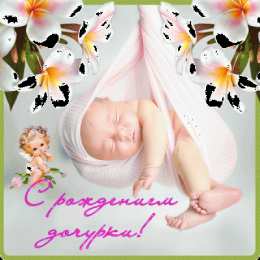 с рождением доченьки ткрытки с рождением доченьки. поздравляю с рождением дочери.