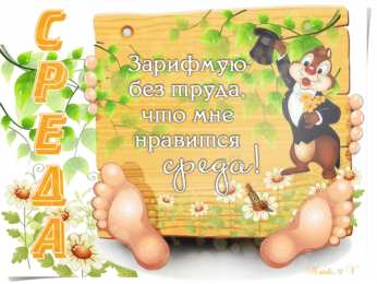 среда С веселой средой